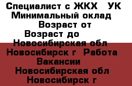 Специалист с ЖКХ / УК › Минимальный оклад ­ 34 000 › Возраст от ­ 30 › Возраст до ­ 60 - Новосибирская обл., Новосибирск г. Работа » Вакансии   . Новосибирская обл.,Новосибирск г.